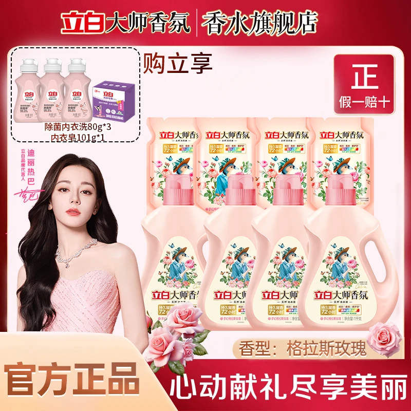 【迪丽热巴同款】立白大师香氛洗衣液护色洁净柔顺护衣持久留香DB