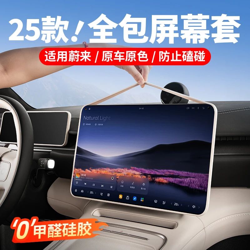 23-26款蔚来ES6ES8/ET5T中控屏幕保护套导航硅胶EC67ET7内饰配件