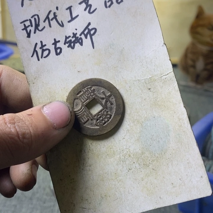 铜用****3现代工艺品仿古钱币