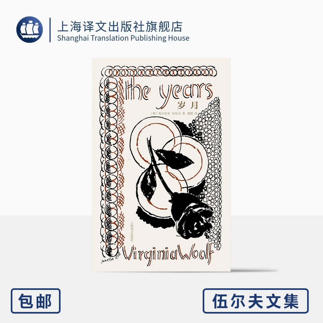 岁月 伍尔夫文集 [英]弗吉尼亚·伍尔夫 著 蒲隆 译 作者生前最后