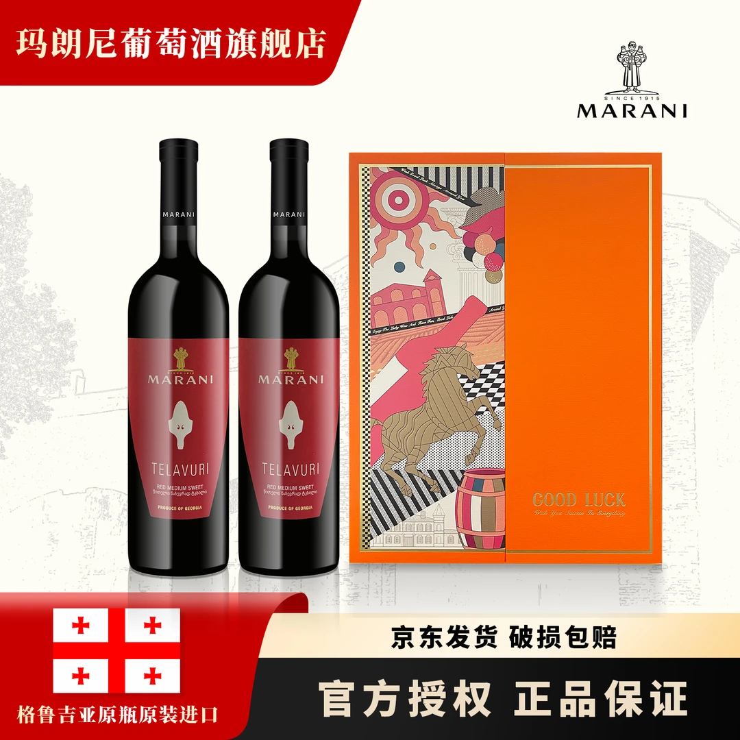 玛朗尼格鲁吉亚原瓶进口珍酿半甜红葡萄酒双支礼盒装.马到成功