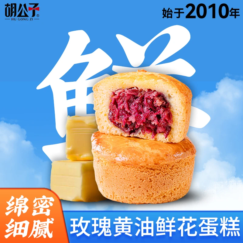 【试吃3包】玫瑰鲜花派黄油蛋糕晋式月饼零食蛋月烧