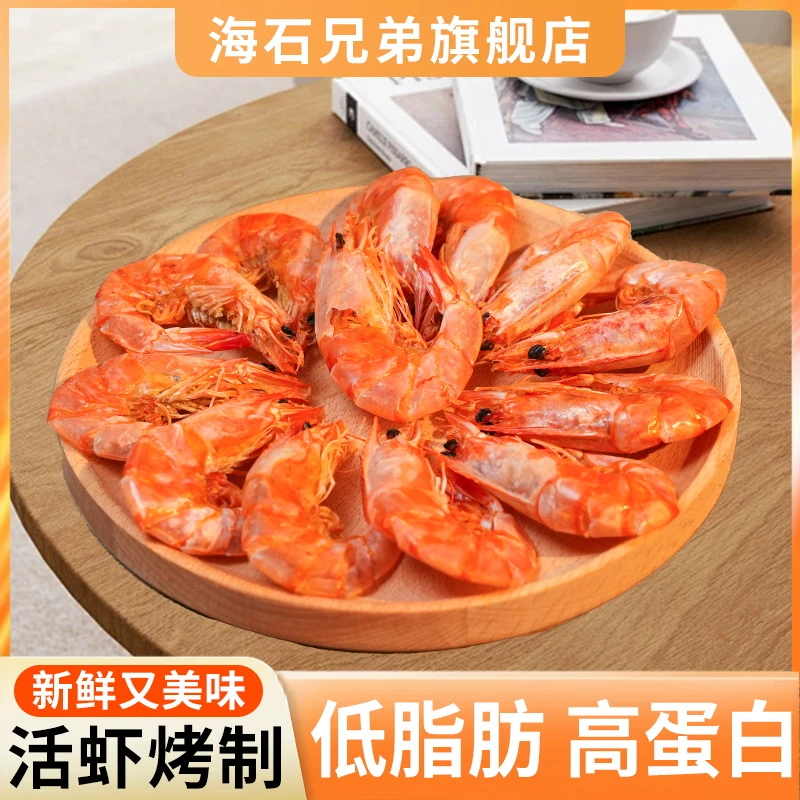 【工厂破价】海石兄弟中号脆皮虾干南美白虾开袋即食海鲜零食冷保存