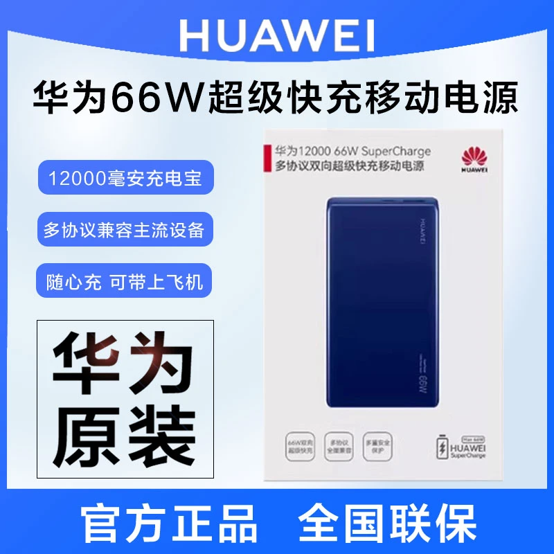 华为66W充电宝超级快充移动电源12000毫安大容量3C认证可上飞机