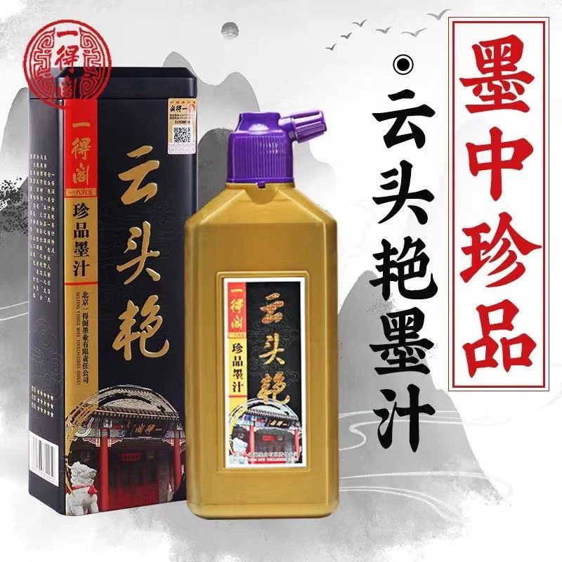 拍一发3一得阁云头艳书画专用墨汁黑色浓墨珍品适合装裱参展