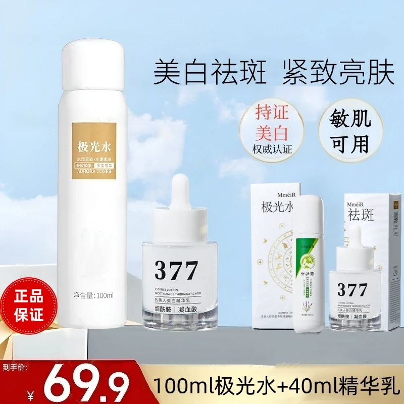 【二代加强】377➕虾青素极光水美白淡斑组合套装补水美白去黄提亮