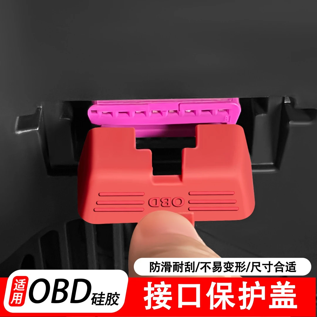 奥迪大众宝马奔驰红旗理想obd诊断接口保护盖内饰硅胶防水防尘罩