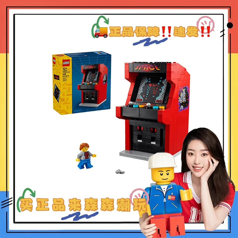 【乐高40805】惊喜街机！预售！非偏包邮！