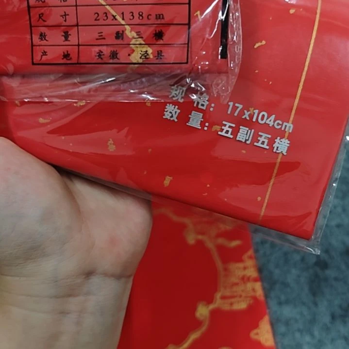 对联五包万年红对联5包