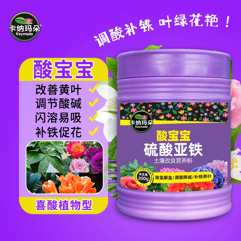 卡纳玛朵硫酸亚铁花肥调酸补铁适用茉莉月季蓝莓防黄叶水溶肥料