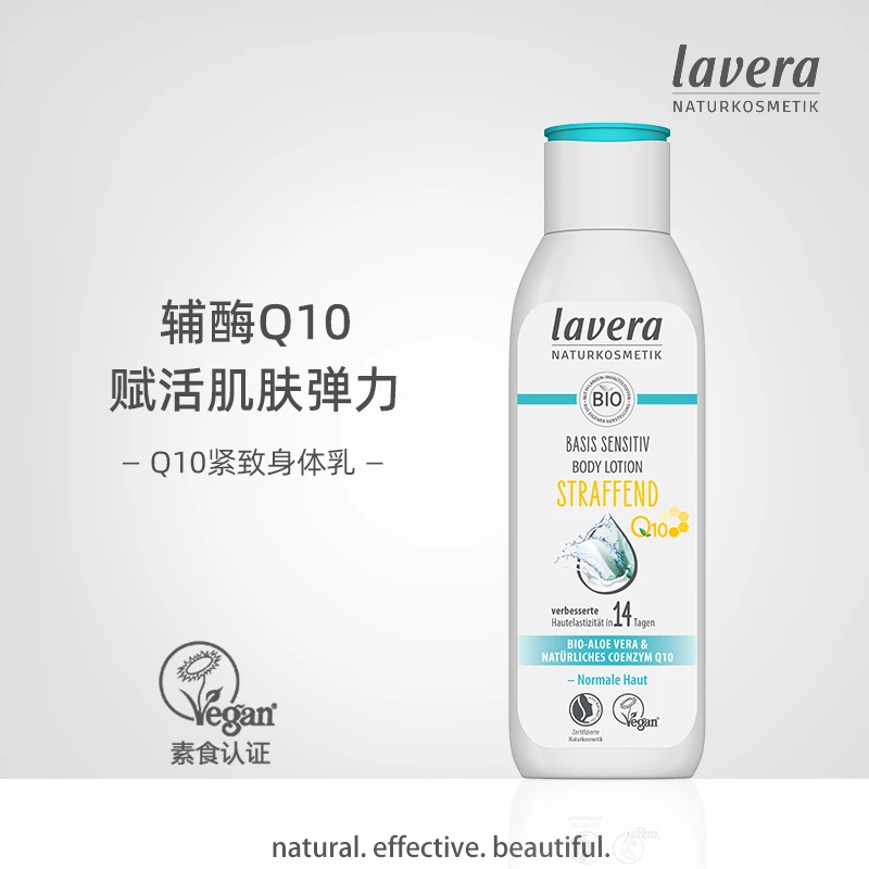 Lavera德国拉薇q10紧致身体乳学生党滋润乳液清爽保湿补水250ml