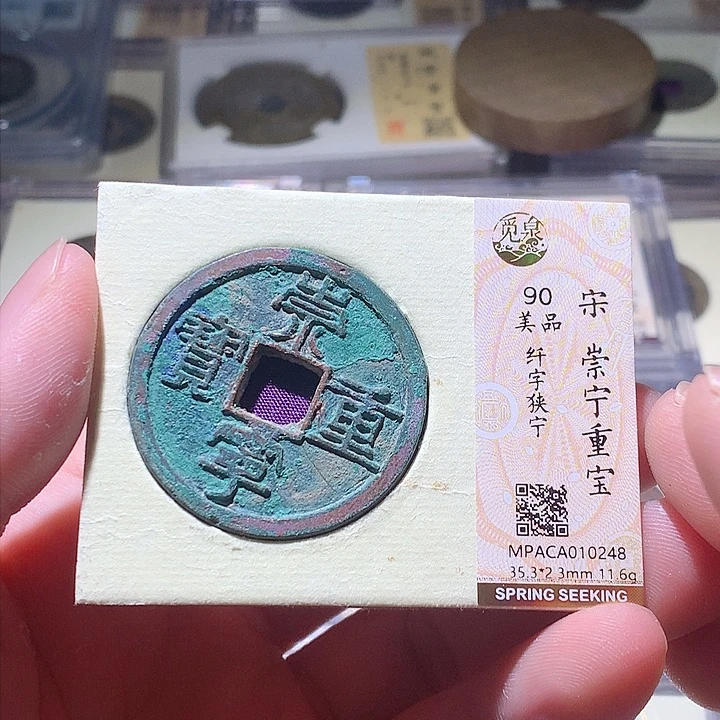 铜觅泉评级 古钱币一枚 周浩