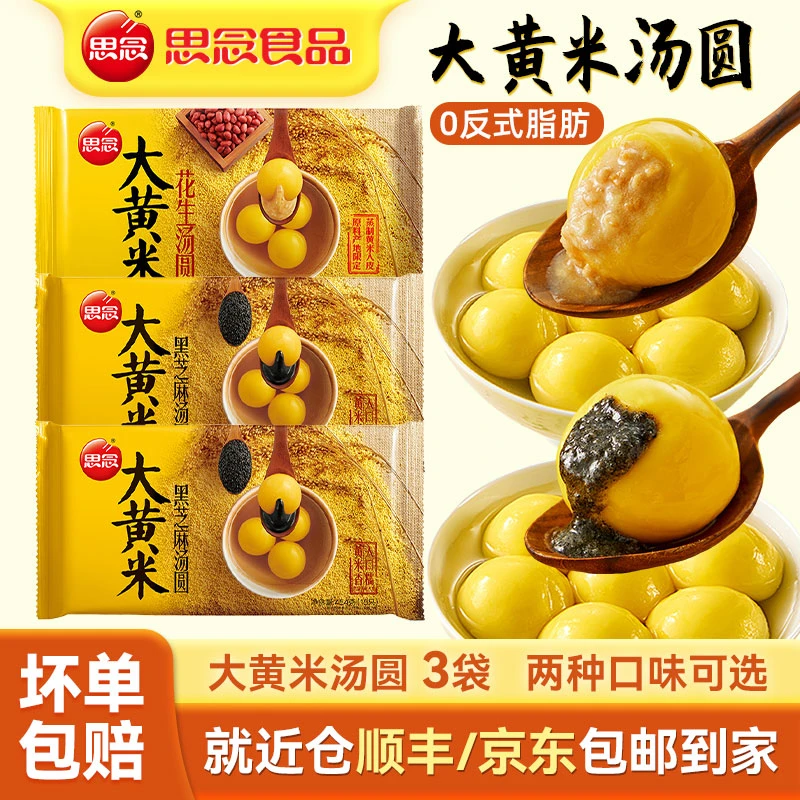 思念大黄米黑芝麻汤圆花生汤圆软糯营养早餐甜品元宵冷冻汤圆3包