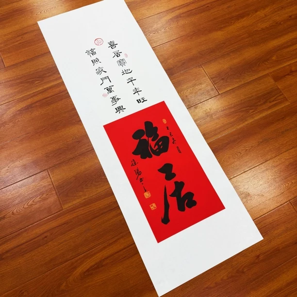 徐阳老师《福居》书法作品定制