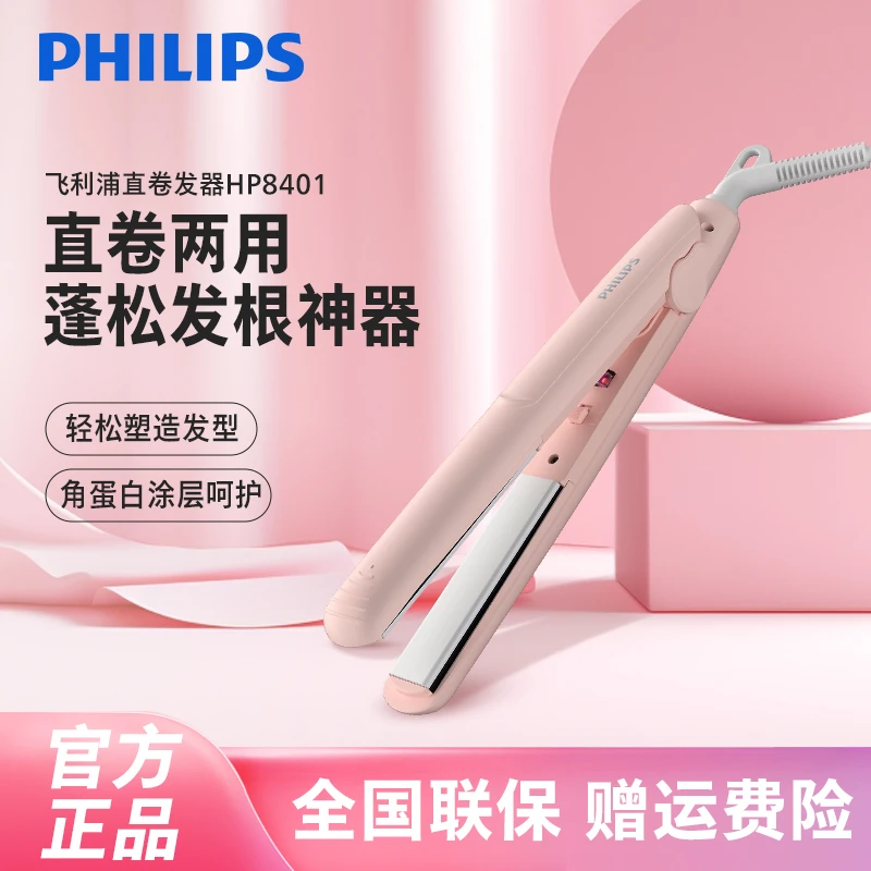 飞利浦卷直两用角蛋白滋养便携式不伤发家用直发器电夹板HP8401