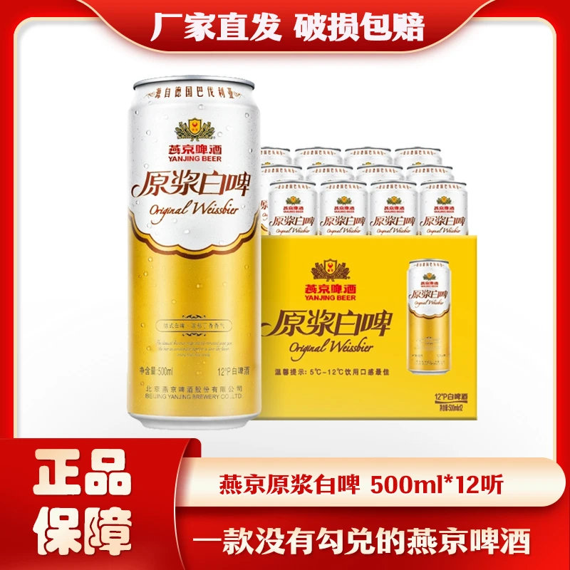 燕京啤酒德式原浆白啤500ml*12听燕京旗舰店