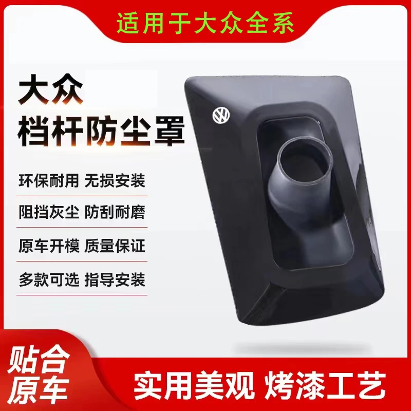 大众速腾帕萨特迈腾探岳朗逸汽车档把防尘罩改装装饰保护套