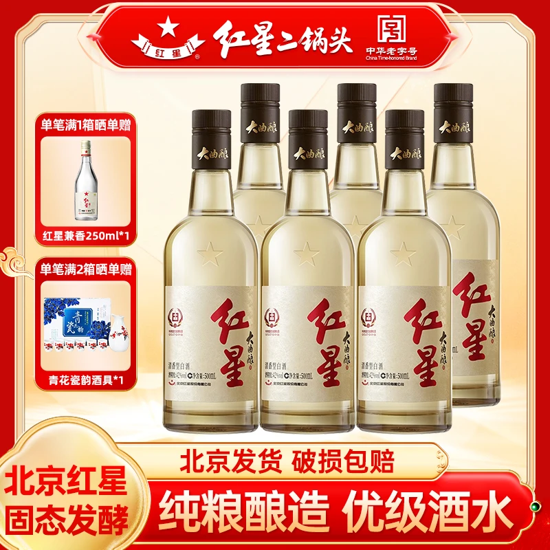 红星大曲酿 纯粮酿造 42度 清香型优级白酒 2瓶/6瓶装42度500ml