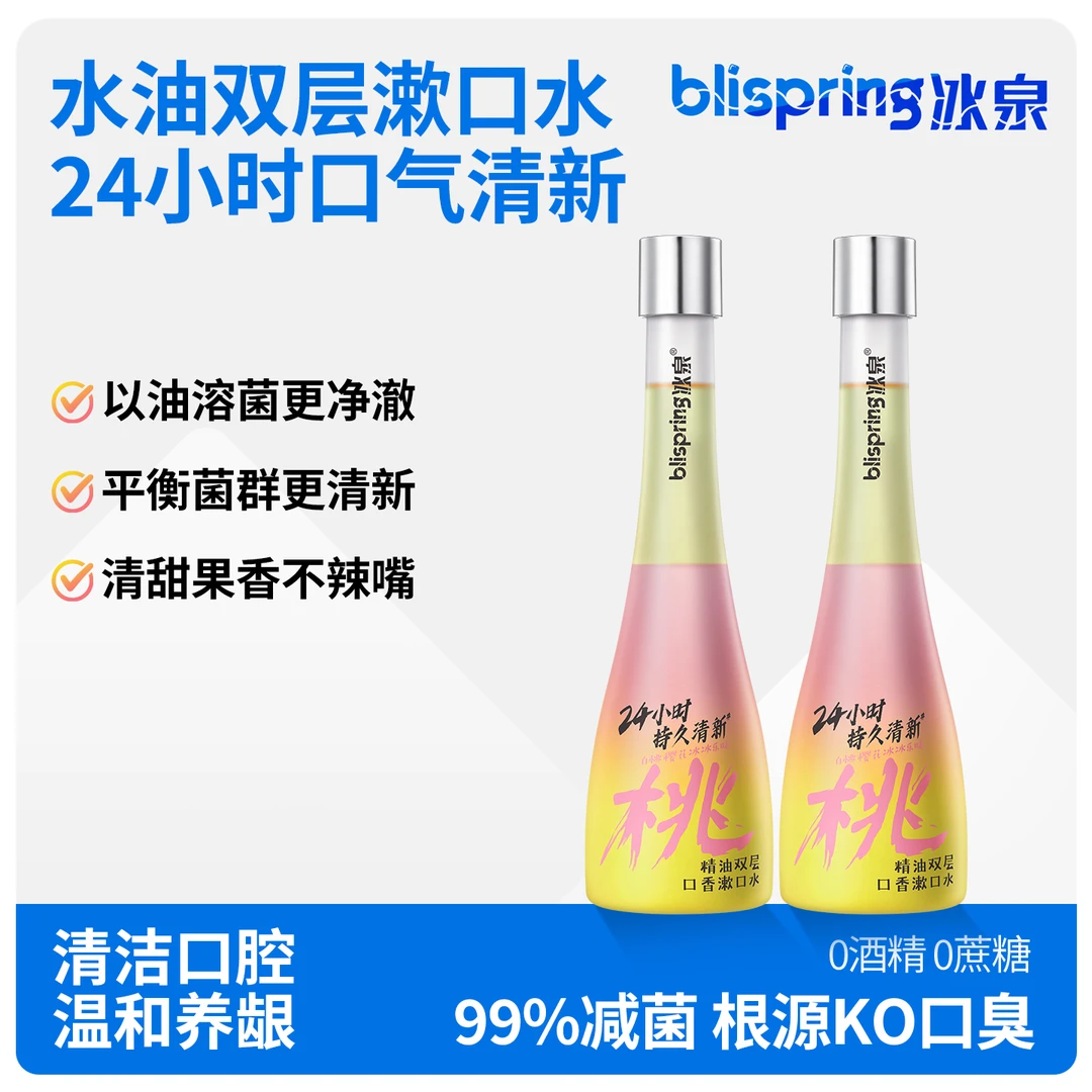 冰泉精油双层漱口水清新口气抑菌不辣口白桃樱花味社交约会必备L