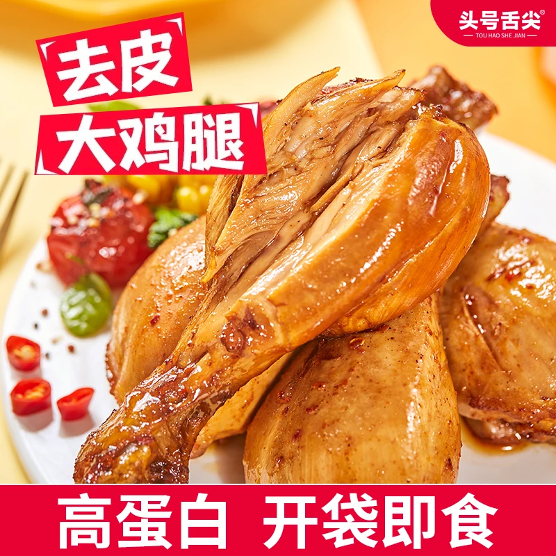 【2025年12月到期】鸡胸肉鸡腿75g代餐解馋即食零食饱腹多口味