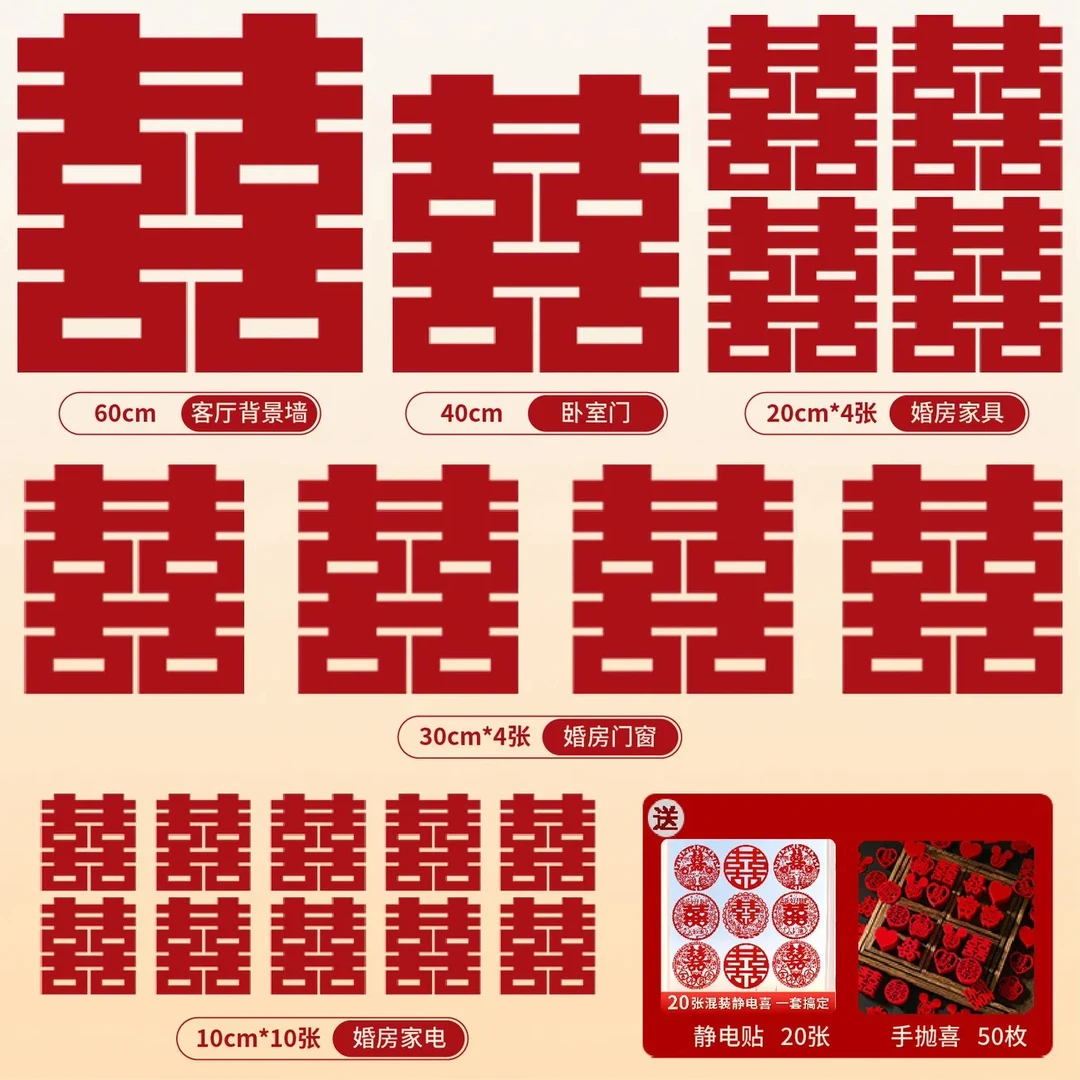 结婚喜字婚房全屋喜字一整套超大喜字贴布置婚礼专用喜字婚庆大全
