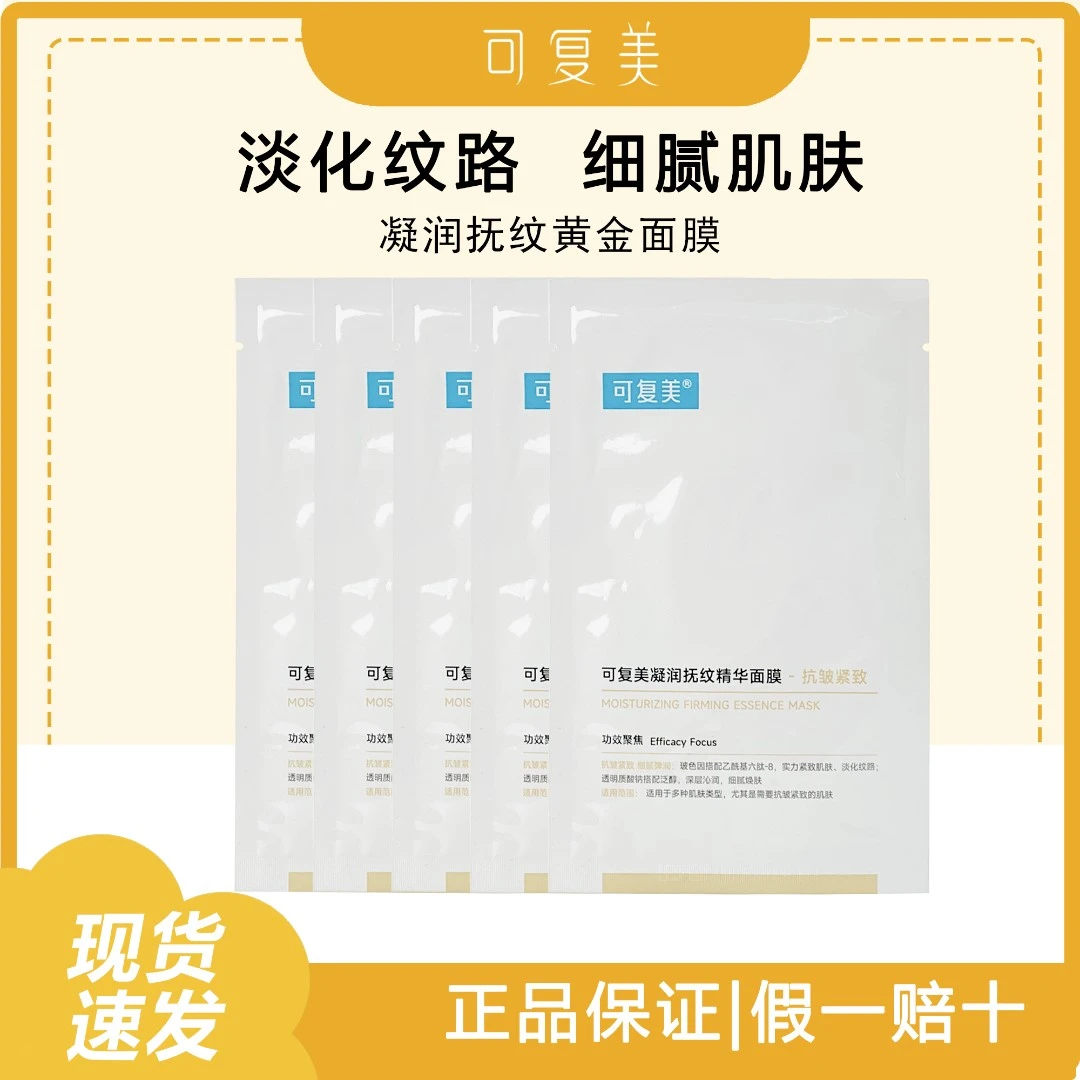 可复美肌肽紧致面膜黄金抗衰提亮肤色逆龄补水保湿弹润