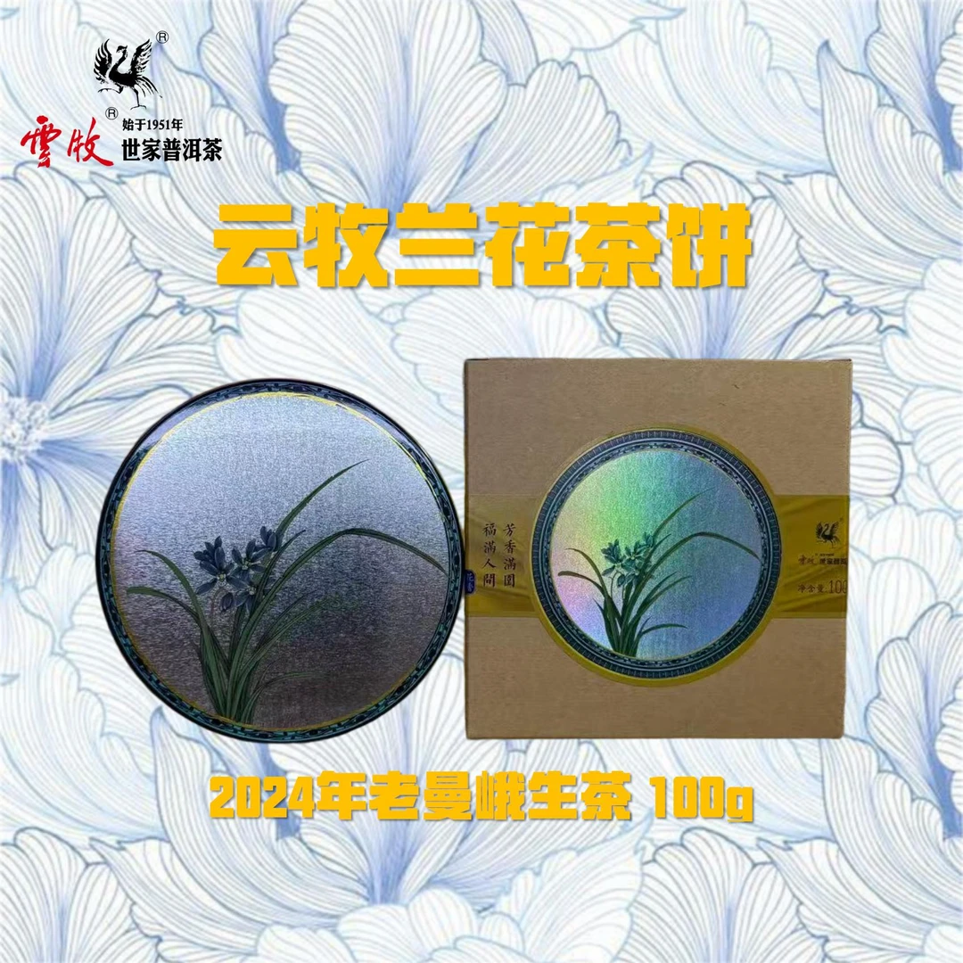【云牧藏茶兰花】云牧2021年老曼峨普洱茶饼100g生/熟