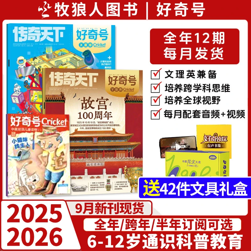 好奇号杂志2025全年订阅2026年6-12岁小学生官网订购儿童课外读物