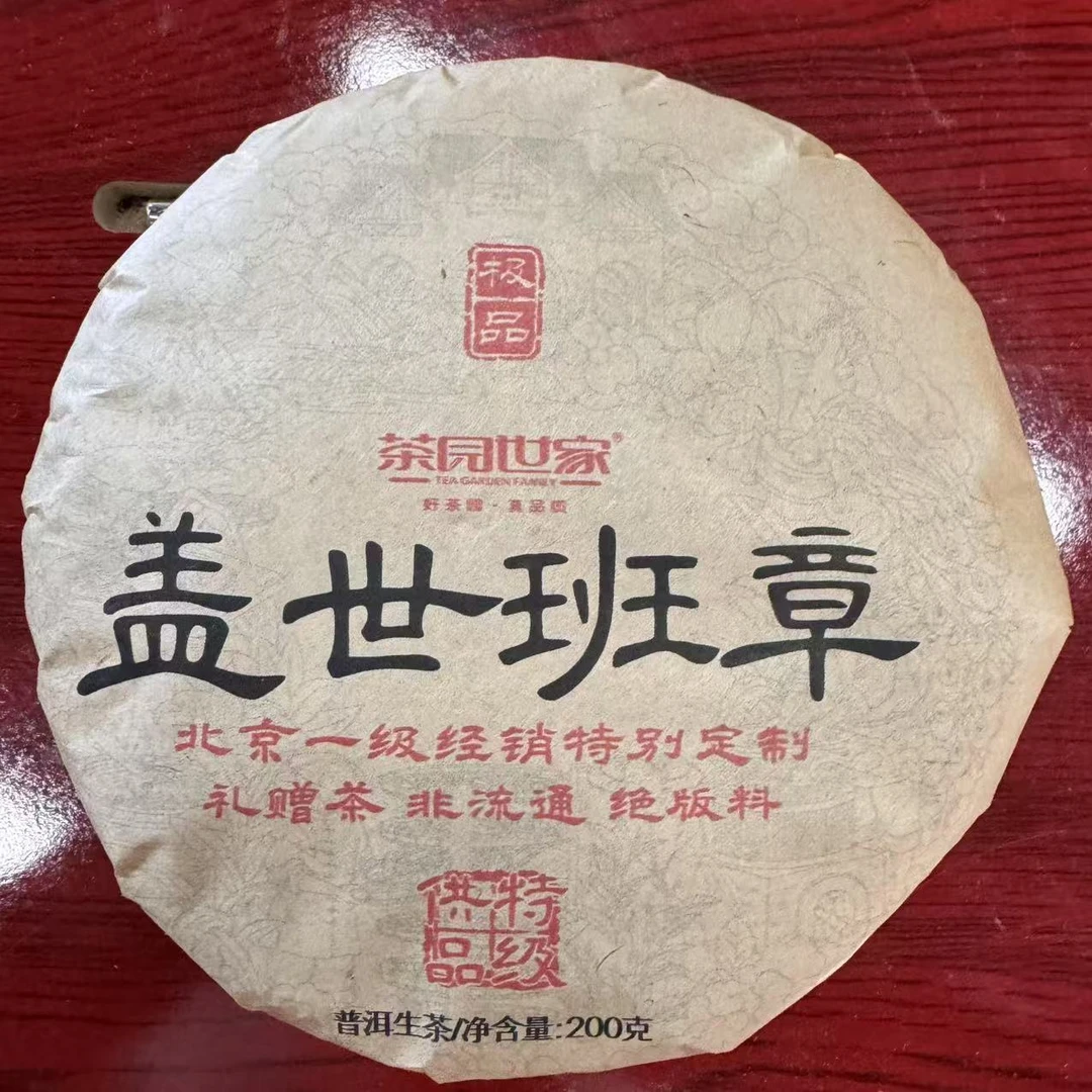 茶园世家盖世班章古树普洱茶200g/饼  生普（2月7日）