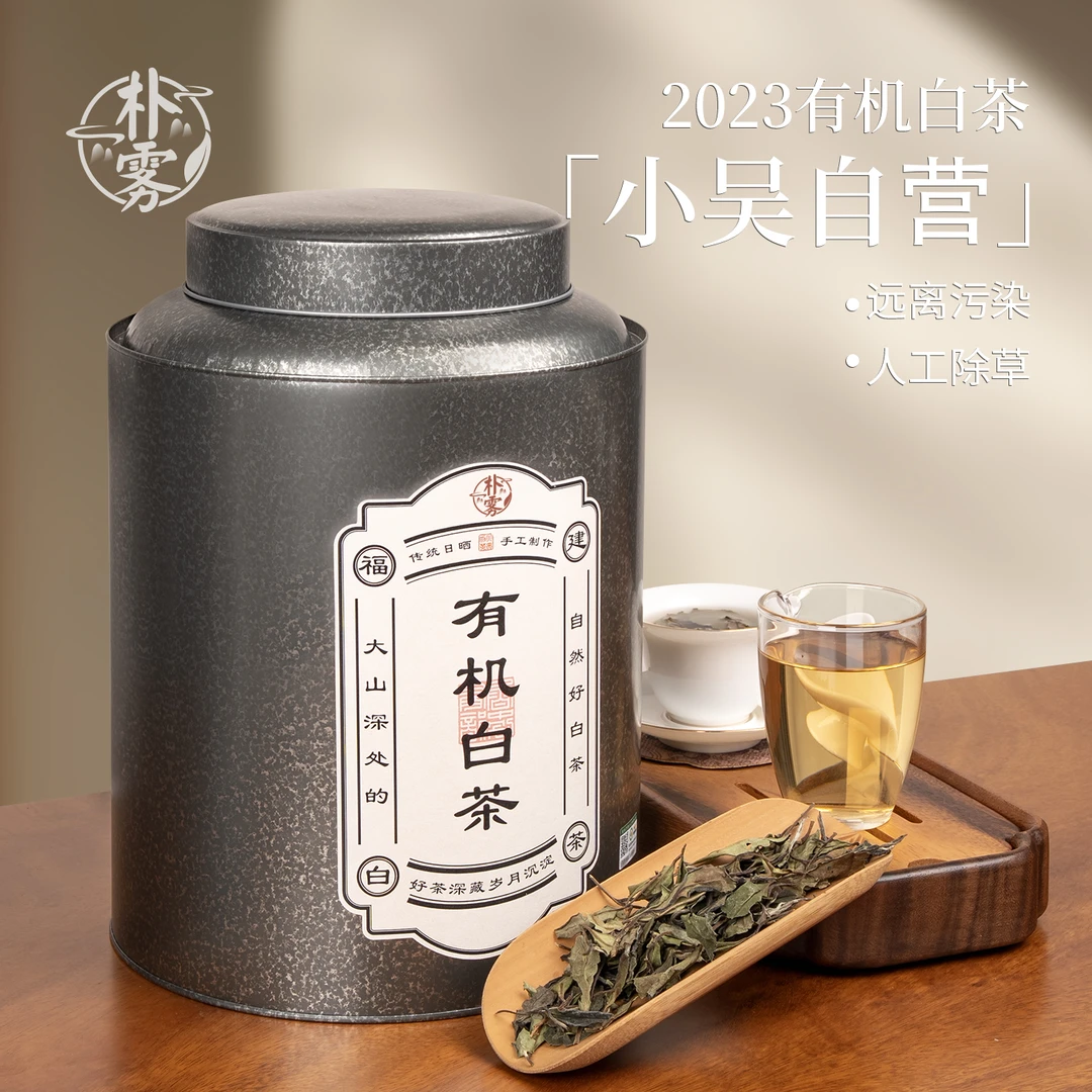 【小吴自营】2023年高山有机白茶1斤装-珍品