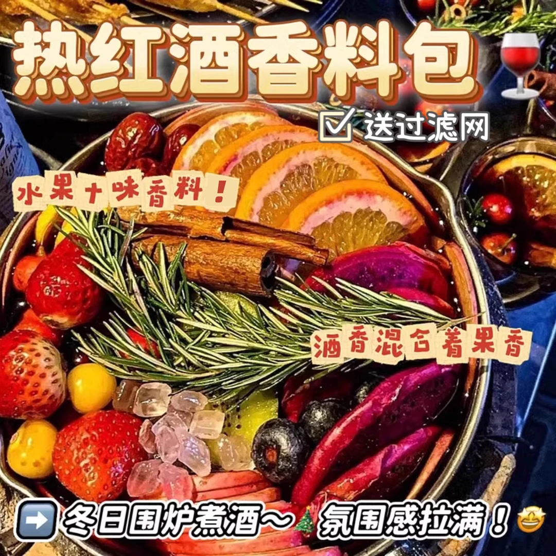 【微醺】热红酒风味果茶包圣诞煮红酒香料包橙子蓝莓丁香肉桂豆肉蔻
