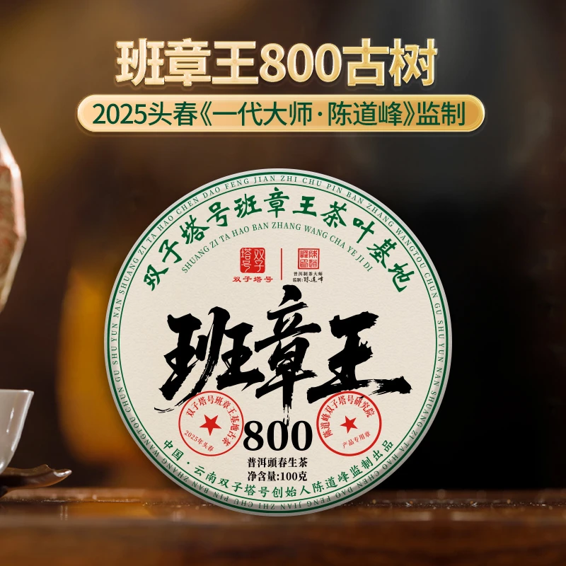 【双子塔号】（0605）2025年班章王头春古树普洱生茶100克