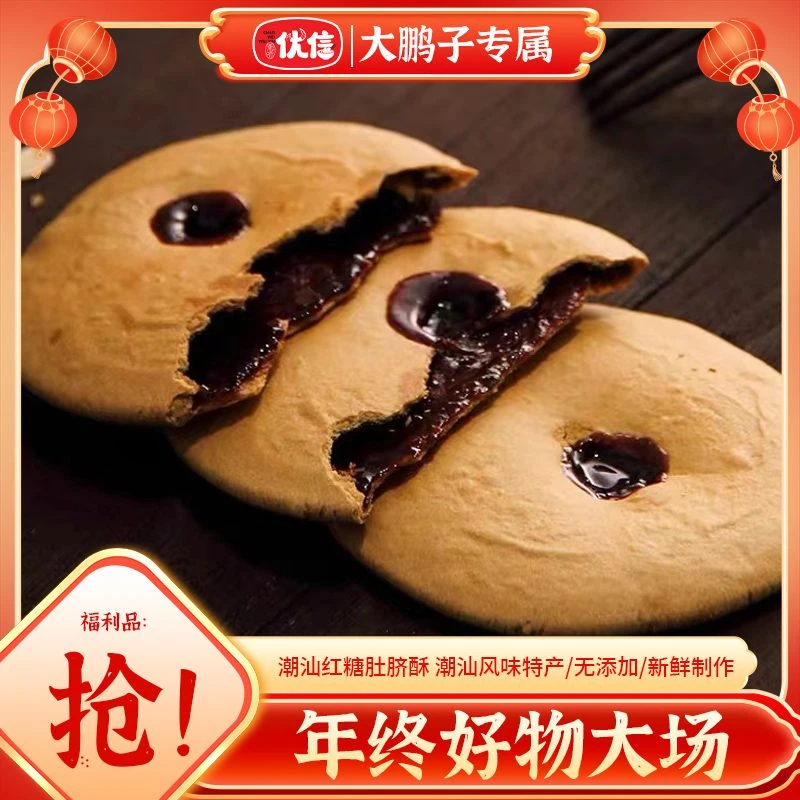 【大鹏子年终专属】红糖肚脐饼夹心酥薄脆饼干早餐面包老式特产零食