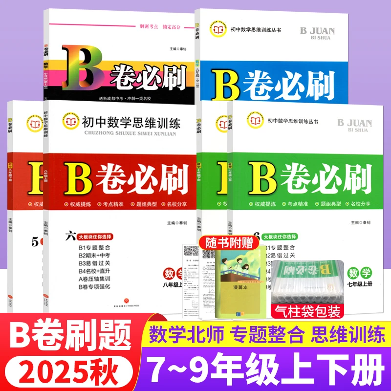b卷必刷数学七年级上册下册初中数学b卷必刷八九年级全一册北师版