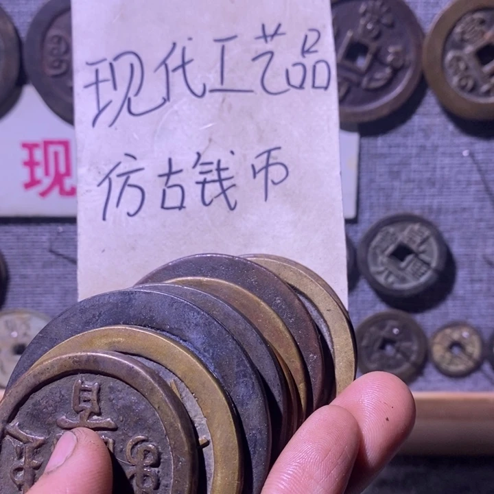 小***.铜现代工艺品仿古钱币
