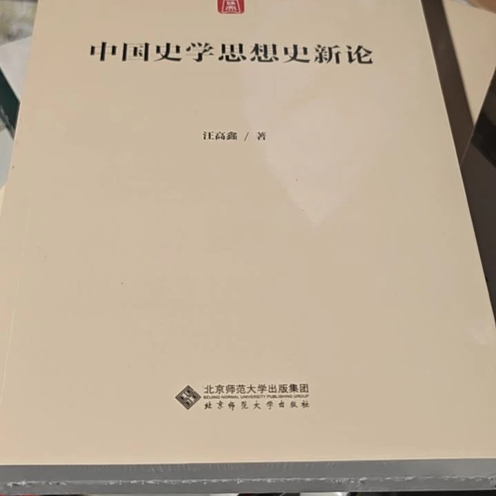 中国史学思想史新论平装库存书