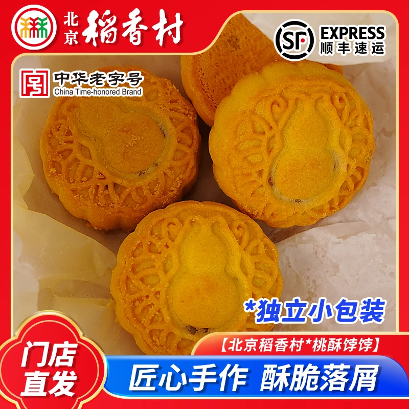 三禾北京稻香村新品桃酥饽饽核桃仁冬蓉芸沙馅北京特产传统糕点