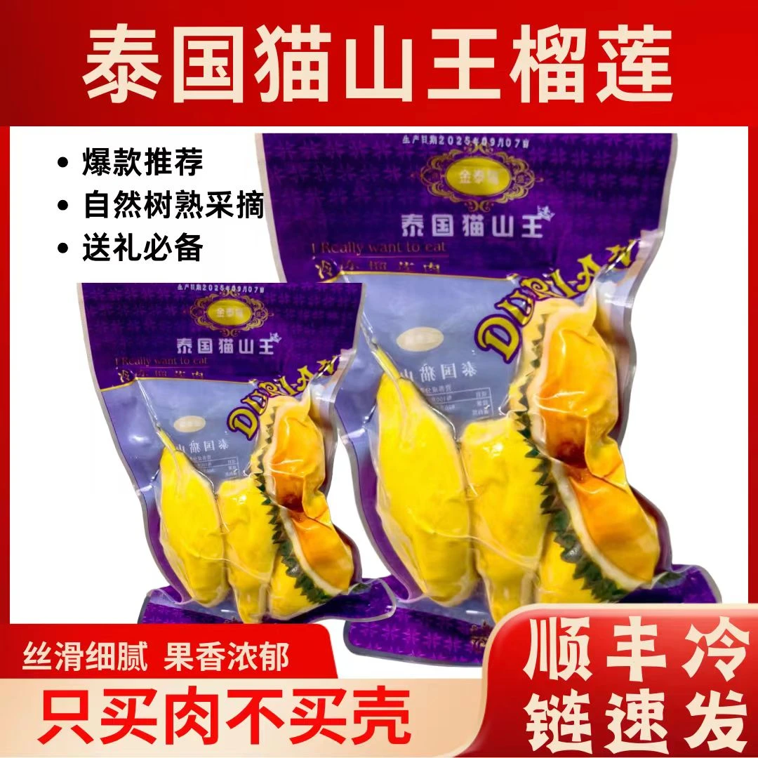 金泰猫泰国猫山王冷冻榴莲肉400克*3袋顺丰快递送货上门