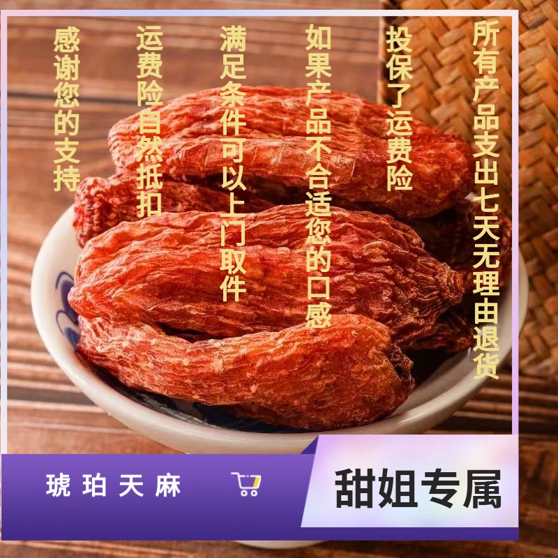 甜姐专属Z 益身琥珀天麻 核心产区-产品以直播间为准 1