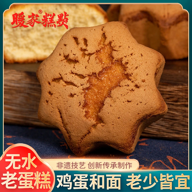 Nuanjia/暖家古法手工老蛋糕手工糕点无水鸡蛋糕解馋独立装