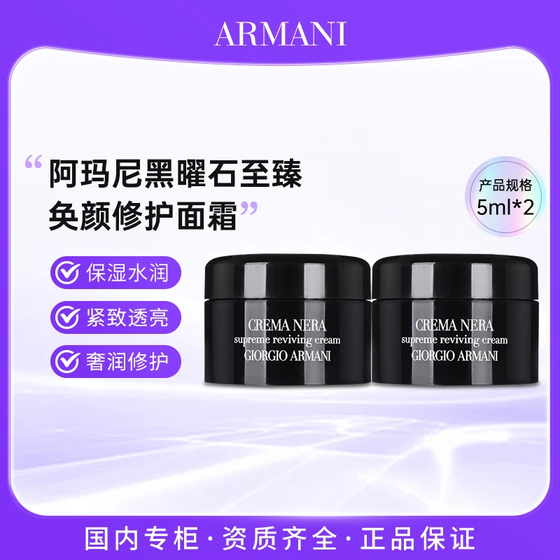 阿玛尼黑钥匙至臻奂颜面霜5ml*2 黑曜石补水修护