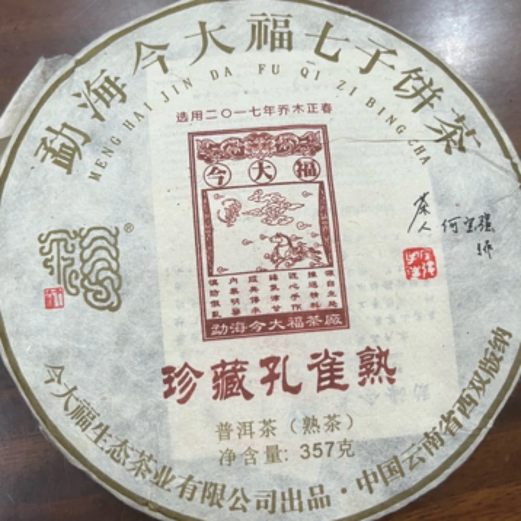 今大福2017年珍藏孔雀熟 普洱茶熟茶357克/饼