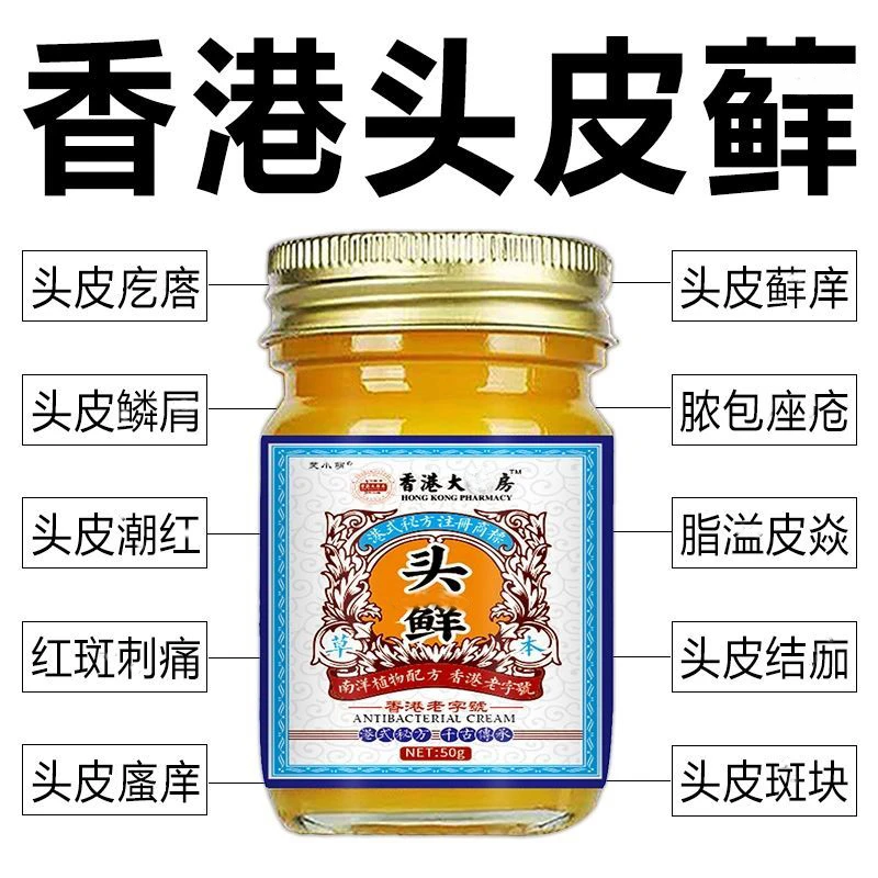 【香港头藓膏】头皮瘙痒结痂大块白色头皮屑疙瘩头皮外用膏