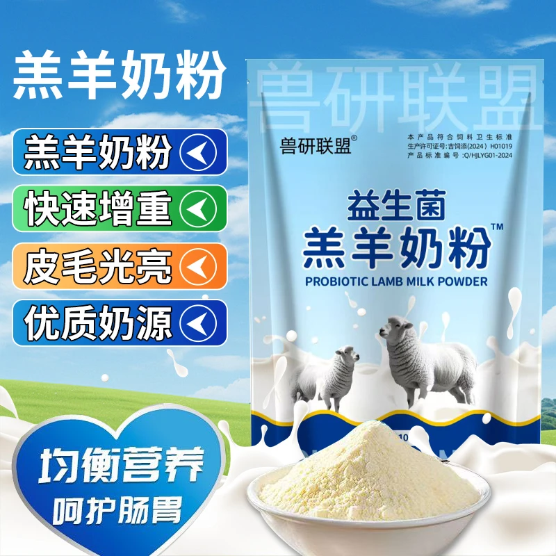益生菌羔羊奶粉羔羊专用代乳粉兽用速溶小羊刚出生喝的奶粉添加剂