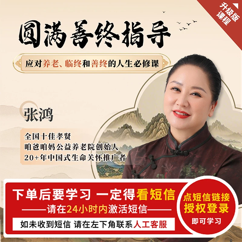 善终圆满指导 应对养老/临终/善终实用课 3晚直播【官方正版】张鸿