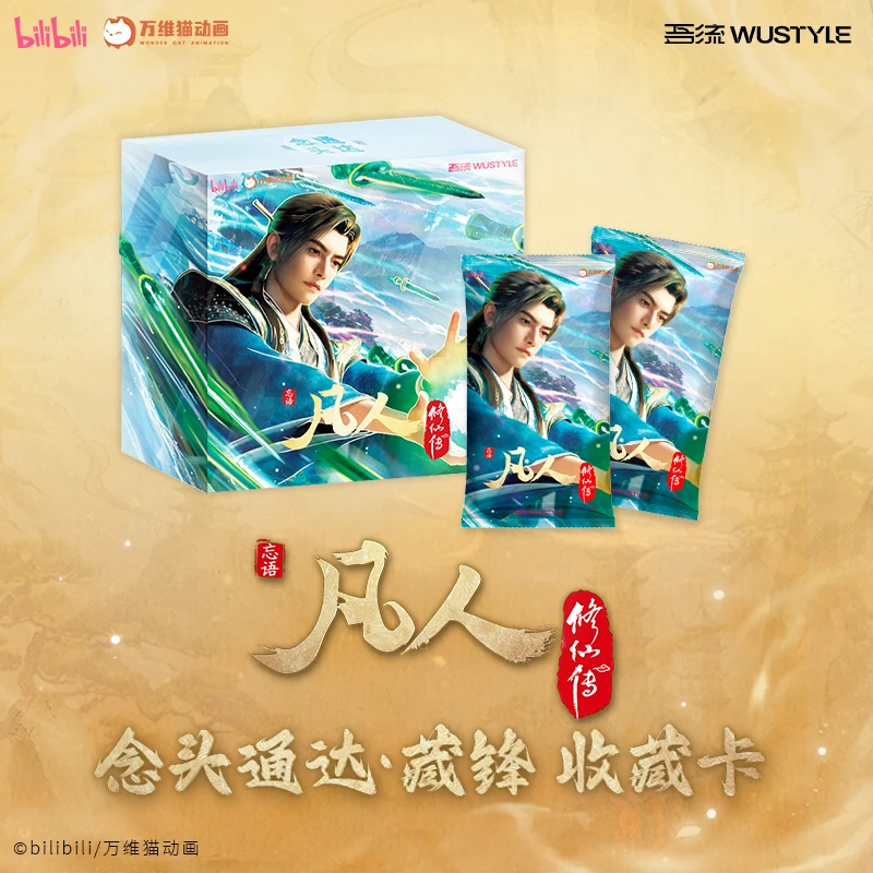 吾流正版授权【点盒/PK玩法】《凡人修仙传》念头通达藏锋收藏卡盲盒