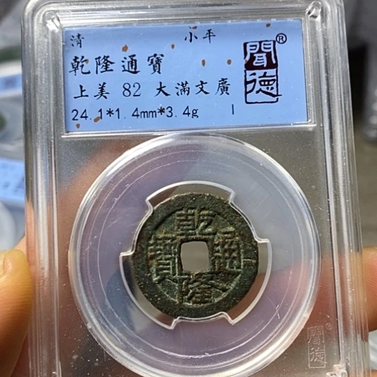 铜闻博文化乾隆通宝