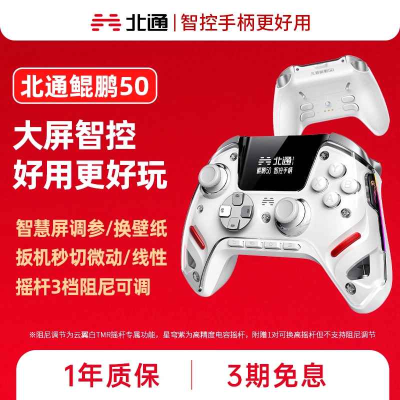 【棱角专属】北通鲲鹏50第二代TMR双切扳机智能大屏无线游戏手柄