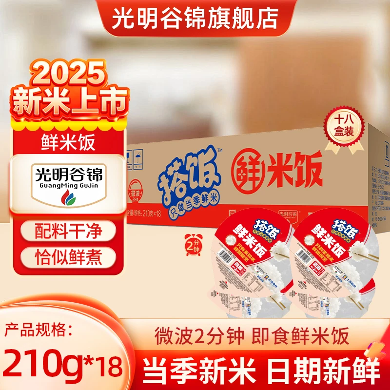 光明谷锦搭饭鲜米饭加热即食米饭方便速食210g/盒 微波炉米饭
