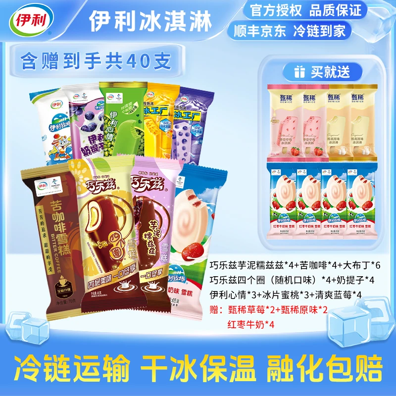伊利40支甄稀生牛乳巧乐兹四个圈苦咖啡奶提子大布丁冰淇淋 Y51
